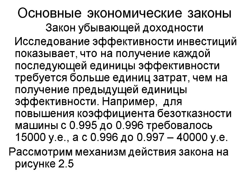 Основные экономические законы Закон убывающей доходности    Исследование эффективности инвестиций показывает, что